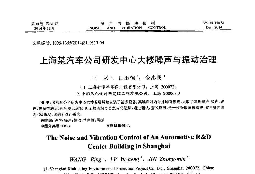 上海某汽车公司研发中心大楼噪声与振动治理 - 2014年全国环境声学学术会议