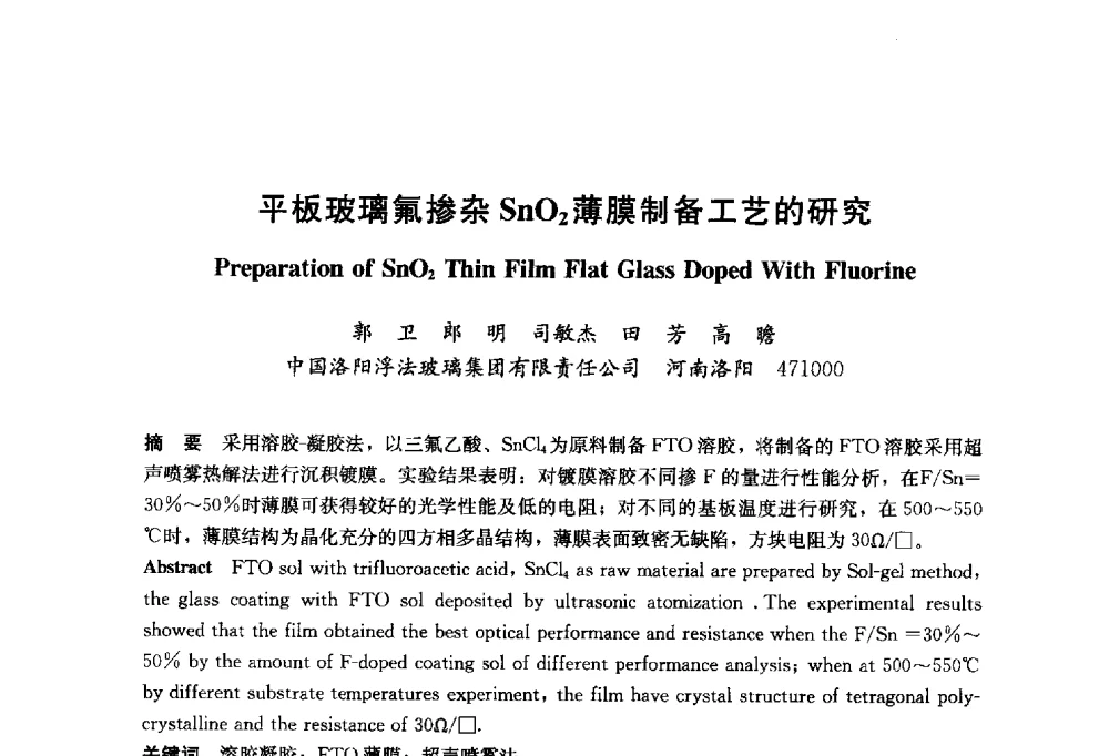 平板玻璃氟掺杂SnO2薄膜制备工艺的研究 - 2014年中国玻璃行业年会暨技术研讨会