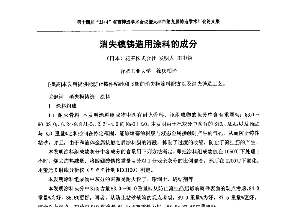 消失模铸造用涂料的成分 - 第十四届23+4铸造学术会议暨天津市第九届铸造学术年会