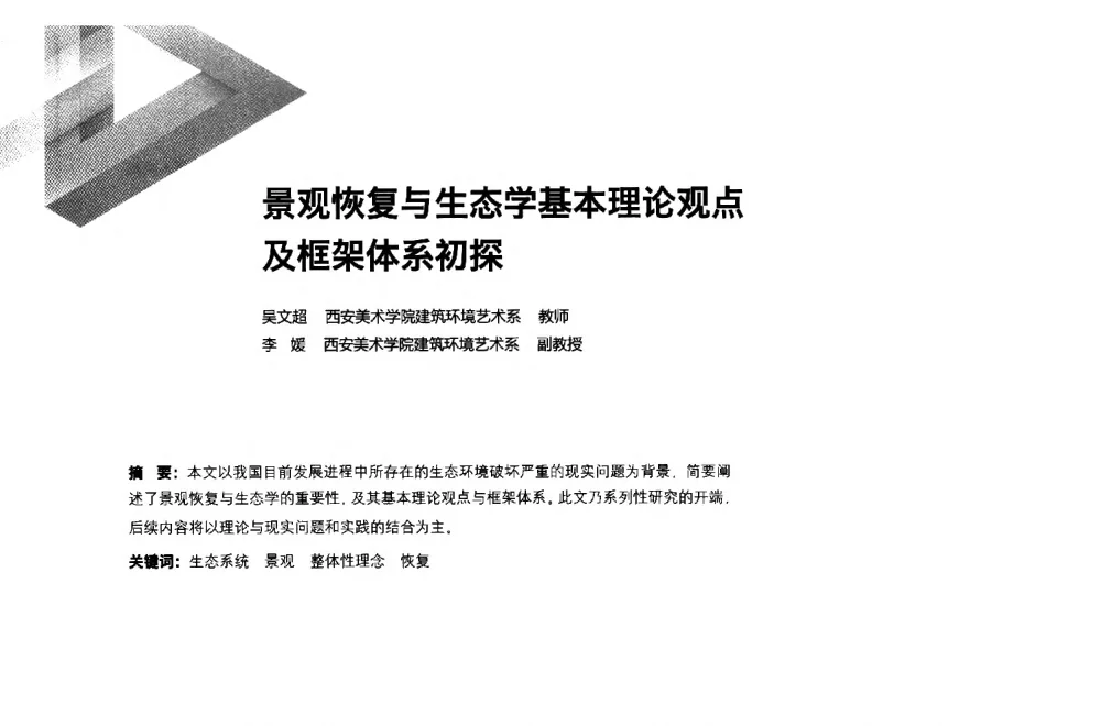 景观恢复与生态学基本理论观点及框架体系初探 - 第六届全国环境艺术设计大展暨论坛