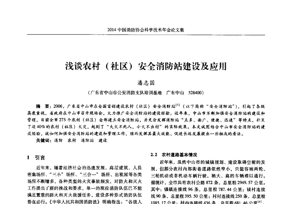 浅谈农村(社区)安全消防站建设及应用 - 2014中国消防协会科学技术年会