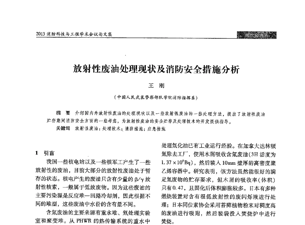 放射性废油处理现状及消防安全措施分析 - 2013消防科技与工程学术会议