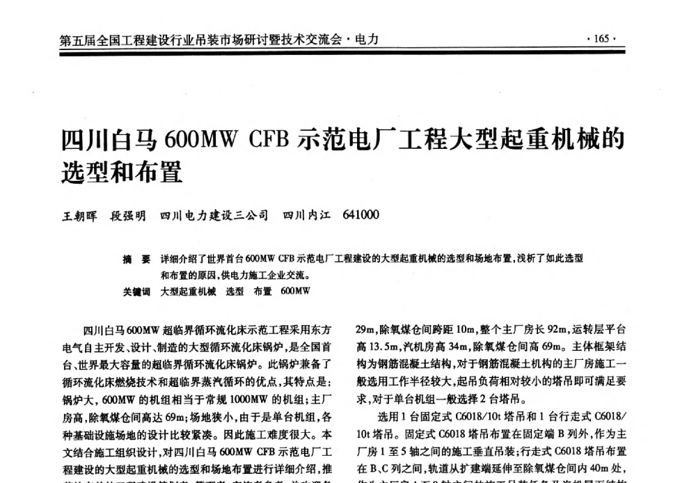 四川白马600MW CFB示范电厂工程大型起重机械的选型和布置 - 第五届全国工程建设行业吊装市场研讨暨技术交流会