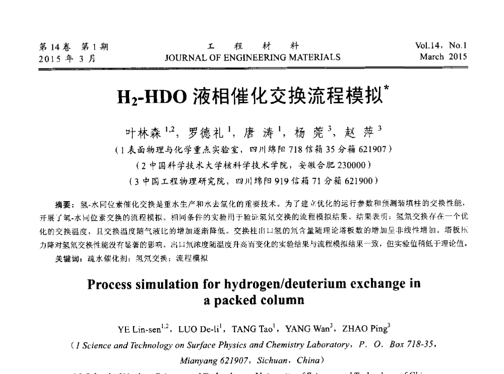 H2-HDO液相催化交换流程模拟 - 中国腐蚀与防护学会能源工程专业委员会2014年学术交流会