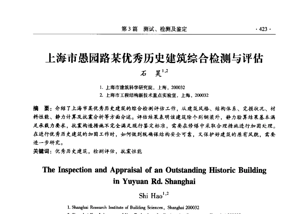 上海市愚园路某优秀历史建筑综合检测与评估 - 全国建筑物检测鉴定与加固改造第十二届学术交流会