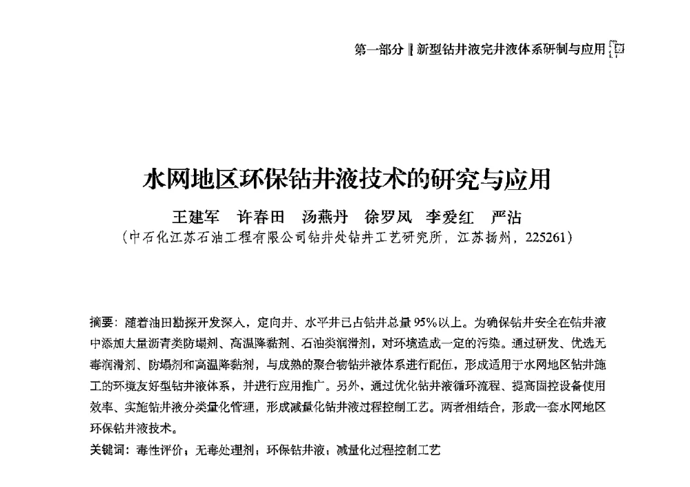 水网地区环保钻井液技术的研究与应用 - 2013年度全国钻井液完井液技术交流研讨会