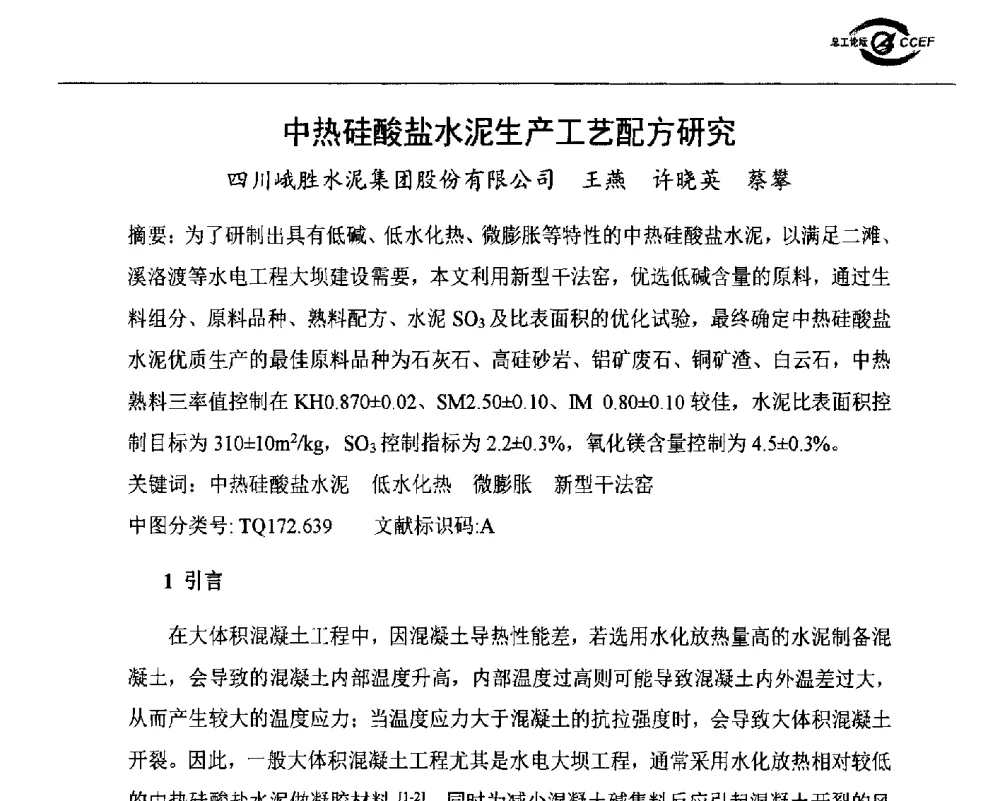 中热硅酸盐水泥生产工艺配方研究 - 第七届全国水泥企业总工程师论坛暨2014年特种水泥分会年会