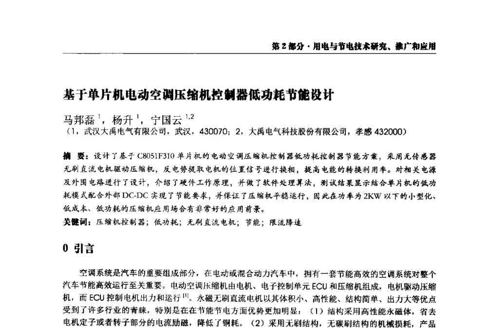 基于单片机电动空调压缩机控制器低功耗节能设计 - 2013全国用电与节电技术研讨会