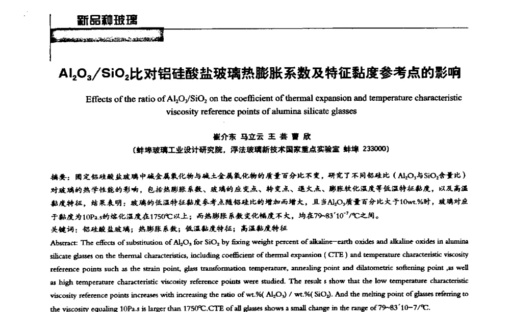Al2O3_SiO2比对铝硅酸盐玻璃热膨胀系数及特征黏度参考点的影响 - 2013全国玻璃科学技术年会