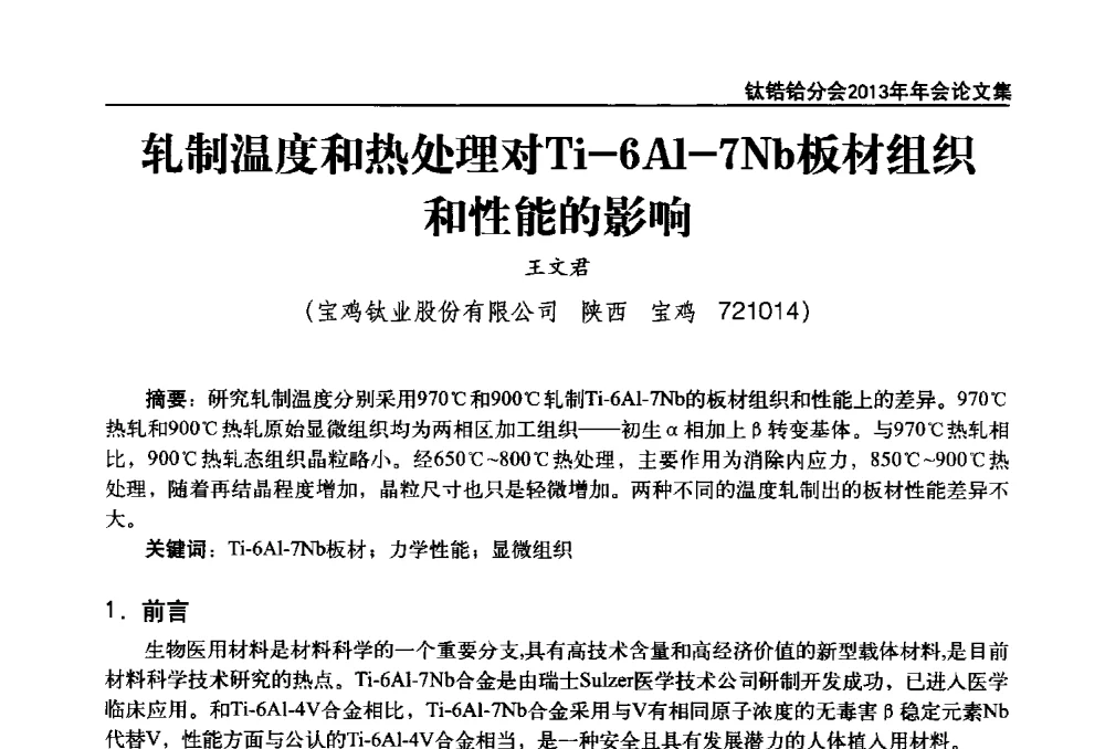轧制温度和热处理对Ti-6Al-7Nb板材组织和性能的影响 - 中国有色金属工业协会钛锆铪分会2013年年会