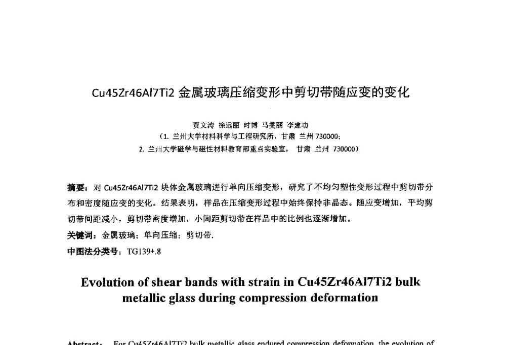 Cu45Zr46Al7Ti2金属玻璃压缩变形中剪切带随应变的变化 - 第十四届全国金相与显微分析学术年会