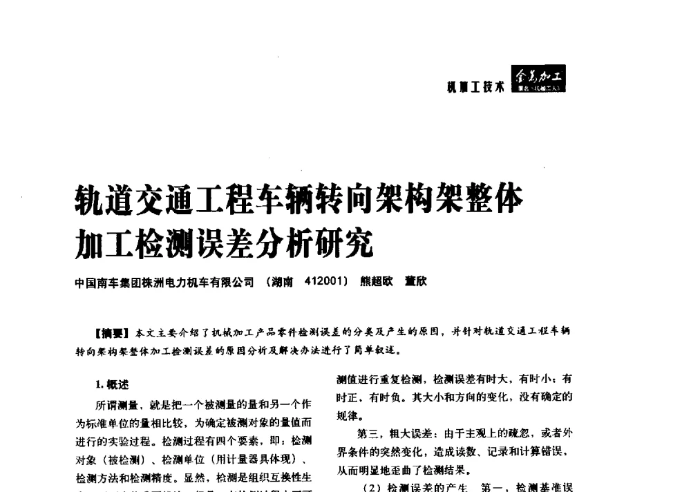 轨道交通工程车辆转向架构架整体加工检测误差分析研究 - 2014轨道交通先进金属加工及检测技术交流会