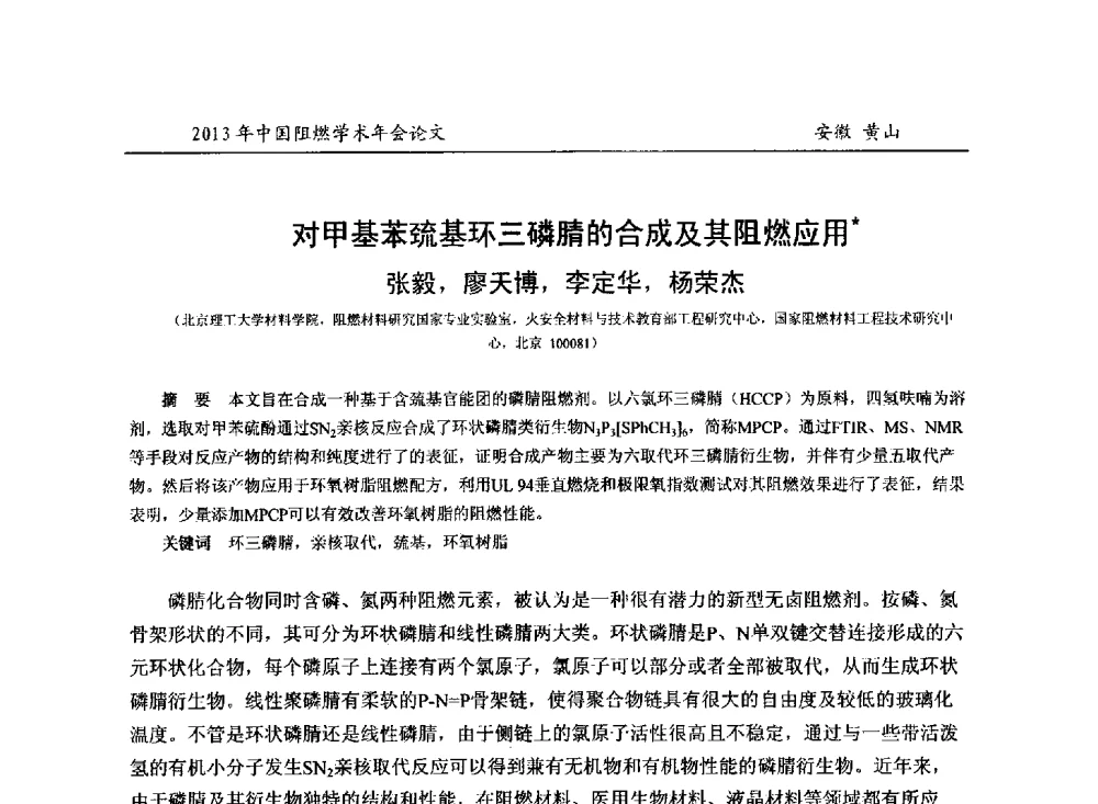 对甲基苯巯基环三磷腈的合成及其阻燃应用 - 2013年全国阻燃学术年会