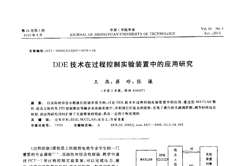 DDE技术在过程控制实验装置中的应用研究 - 2013年河南省计算机学会学术年会暨河南省计算机大会