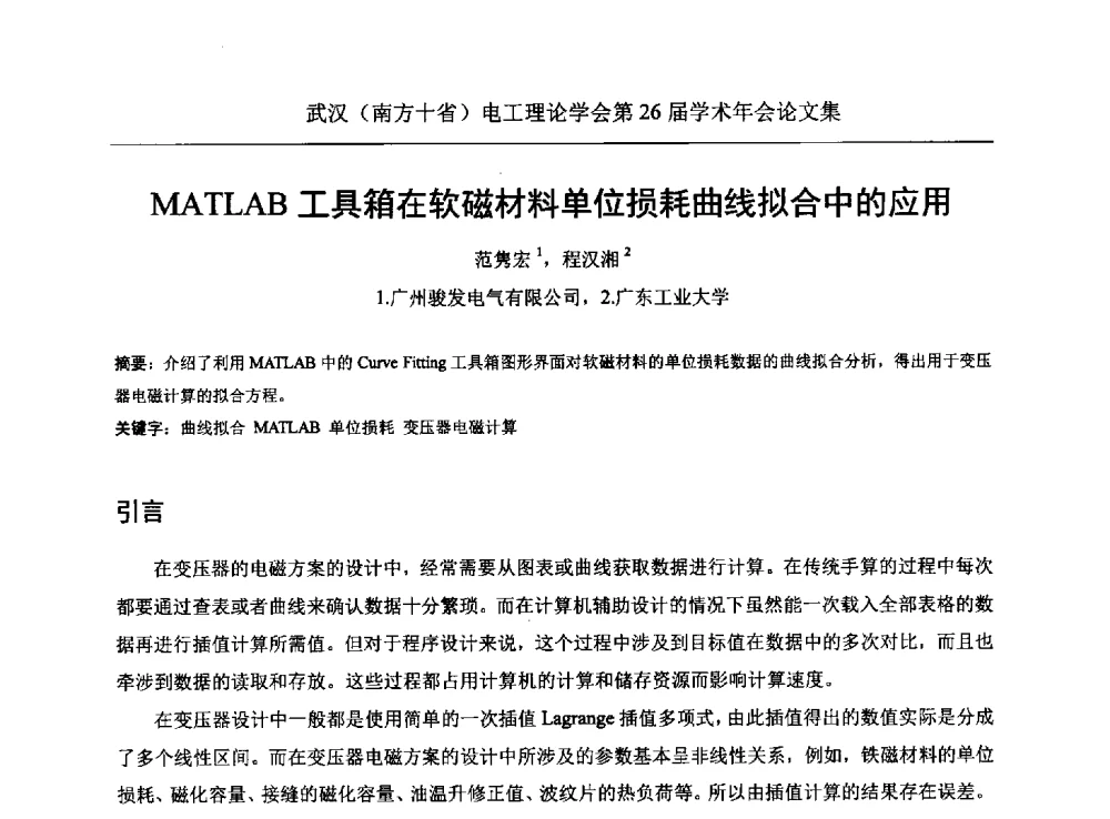 MATLAB工具箱在软磁材料单位损耗曲线拟合中的应用 - 武汉(南方十省)电工理论学会第26届学术年会