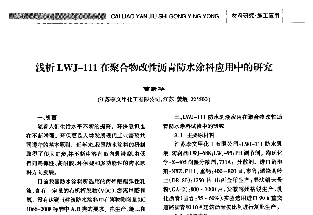 浅析LWJ-111在聚合物改性沥青防水涂料应用中的研究 - 全国第十五届防水材料技术交流大会
