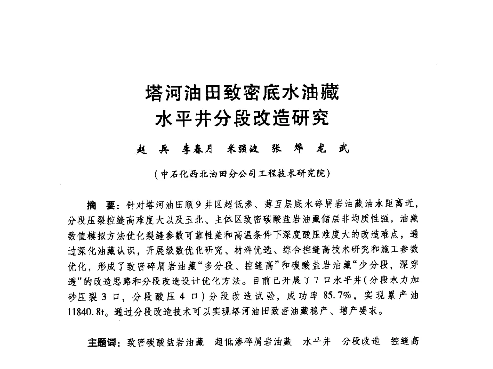 塔河油田致密底水油藏水平井分段改造研究 - 中国石化油气开采技术论坛第八次会议