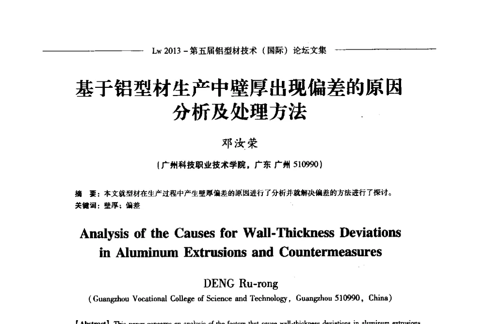 基于铝型材生产中壁厚出现偏差的原因分析及处理方法 - Lw2013第五届铝型材技术(国际)论坛