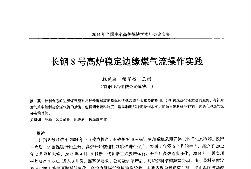 长钢8号高炉稳定边缘煤气流操作实践 - 2014年全国中小高炉炼铁学术年会