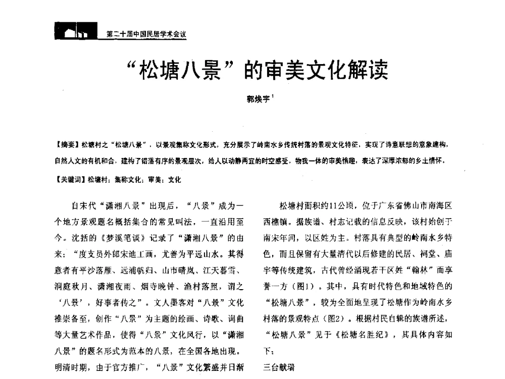 松塘八景的审美文化解读 - 第二十届中国民居学术会议