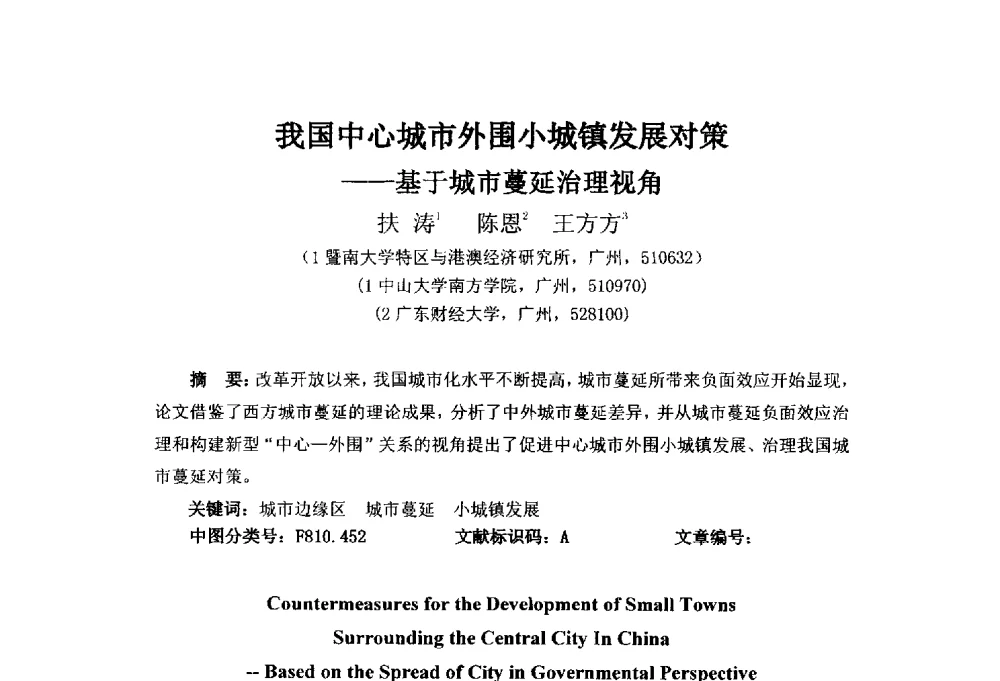 我国中心城市外围小城镇发展对策--基于城市蔓延治理视角 - 首届(2014)中国城市发展与产业经济学术年会
