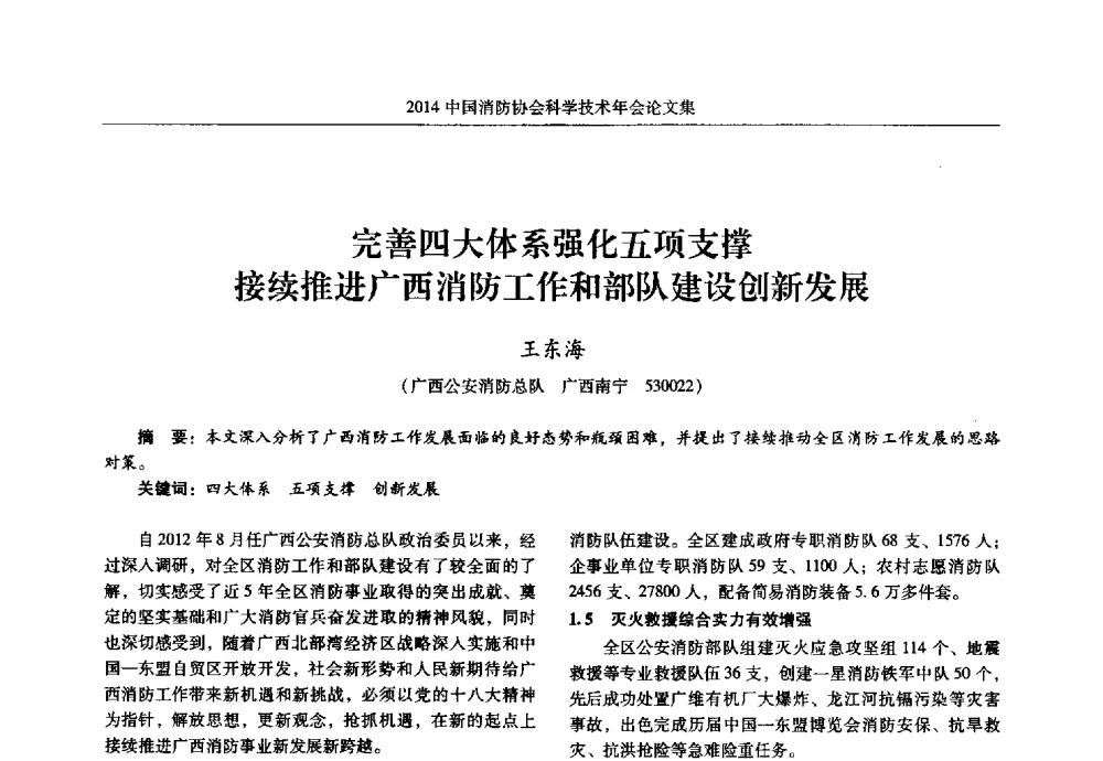 完善四大体系强化五项支撑接续推进广西消防工作和部队建设创新发展 - 2014中国消防协会科学技术年会