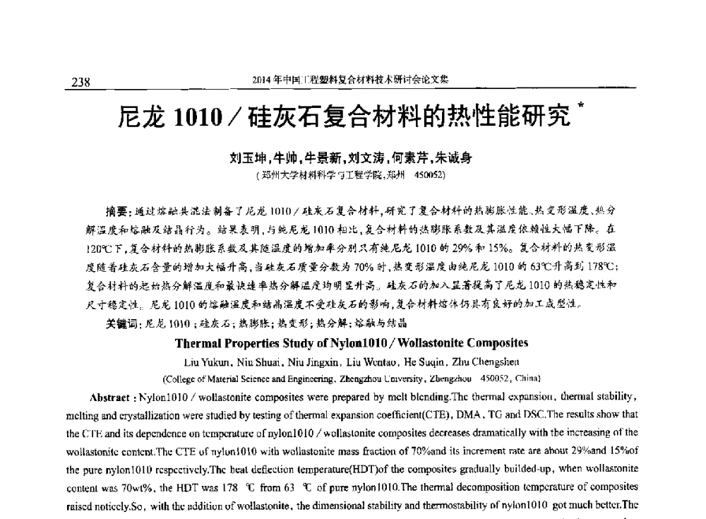 尼龙1010_硅灰石复合材料的热性能研究 - 2014年中国工程塑料复合材料技术研讨会