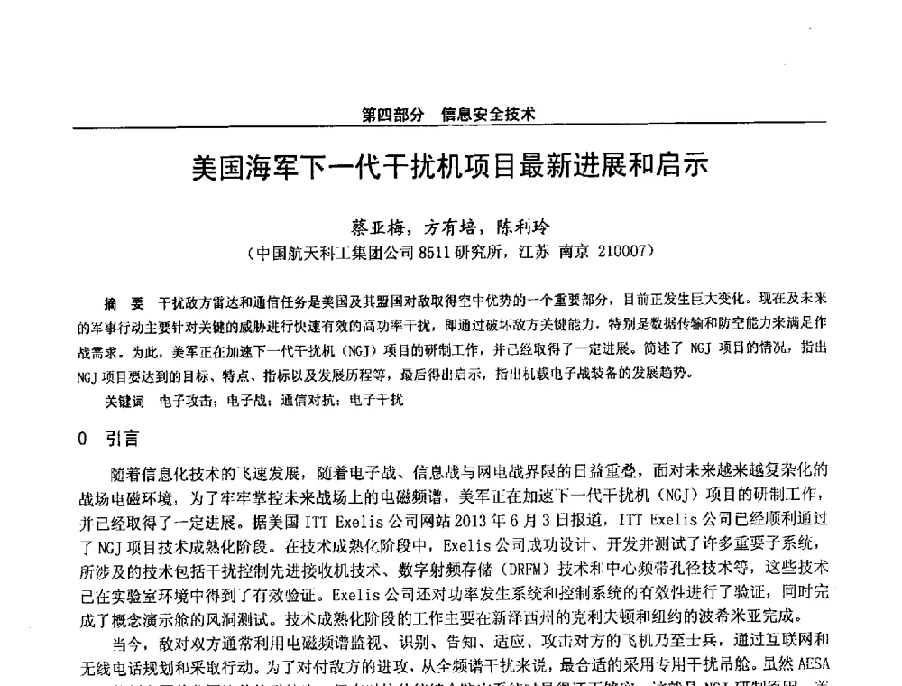 美国海军下一代干扰机项目最新进展和启示 - 第二十八届全国通信与信息技术学术年会