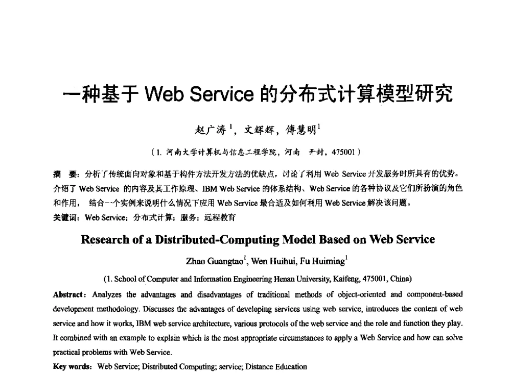 一种基于Web Service的分布式计算模型研究 - 河南省计算机学会2011年学术年会