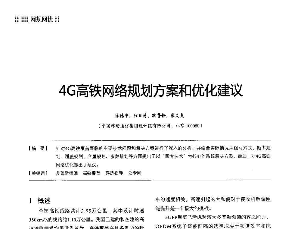 4G高铁网络规划方案和优化建议 - 2014LTE网络创新研讨会