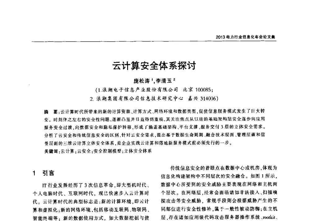 云计算安全体系探讨 - 2013电力行业信息化年会