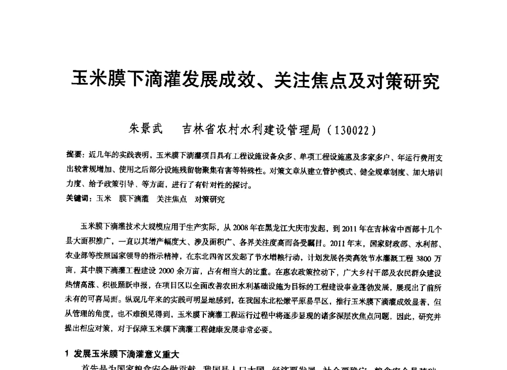 玉米膜下滴灌发展成效、关注焦点及对策研究 - 东北三省水利学会2013年学术年会