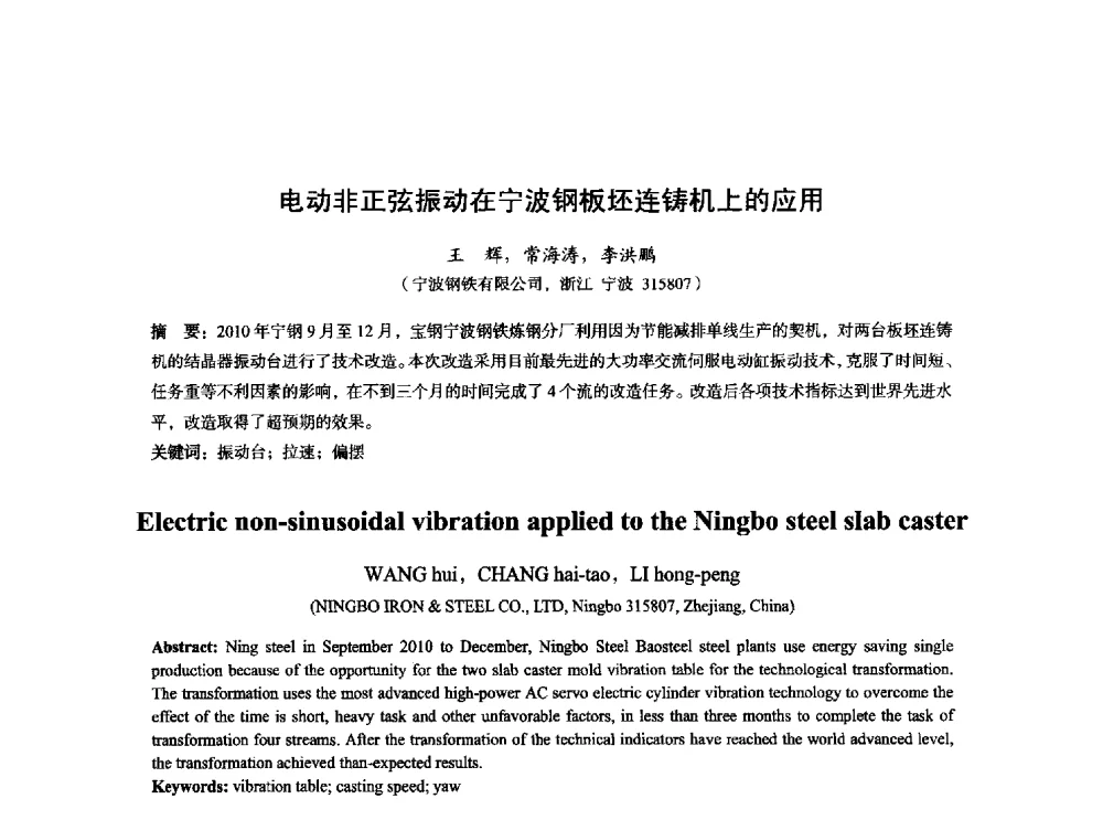 电动非正弦振动在宁波钢板坯连铸机上的应用 - 2014年全国炼钢-连铸生产技术会