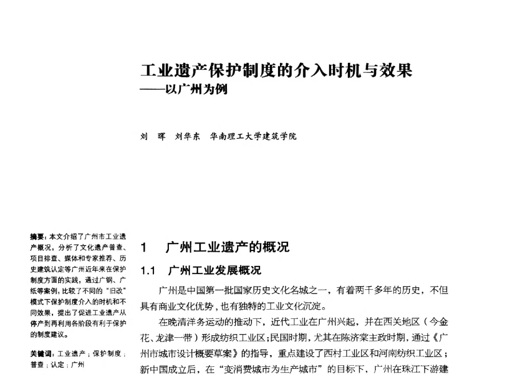 工业遗产保护制度的介入时机与效果--以广州为例 - 2014年中国第五届工业建筑遗产学术研讨会暨中国历史文化名城西北片区会议