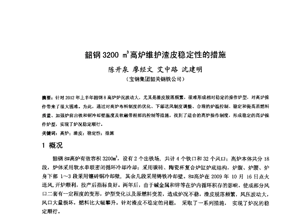 韶钢3200 m3高炉维护渣皮稳定性的措施 - 2013年全国中小高炉炼铁技术交流会