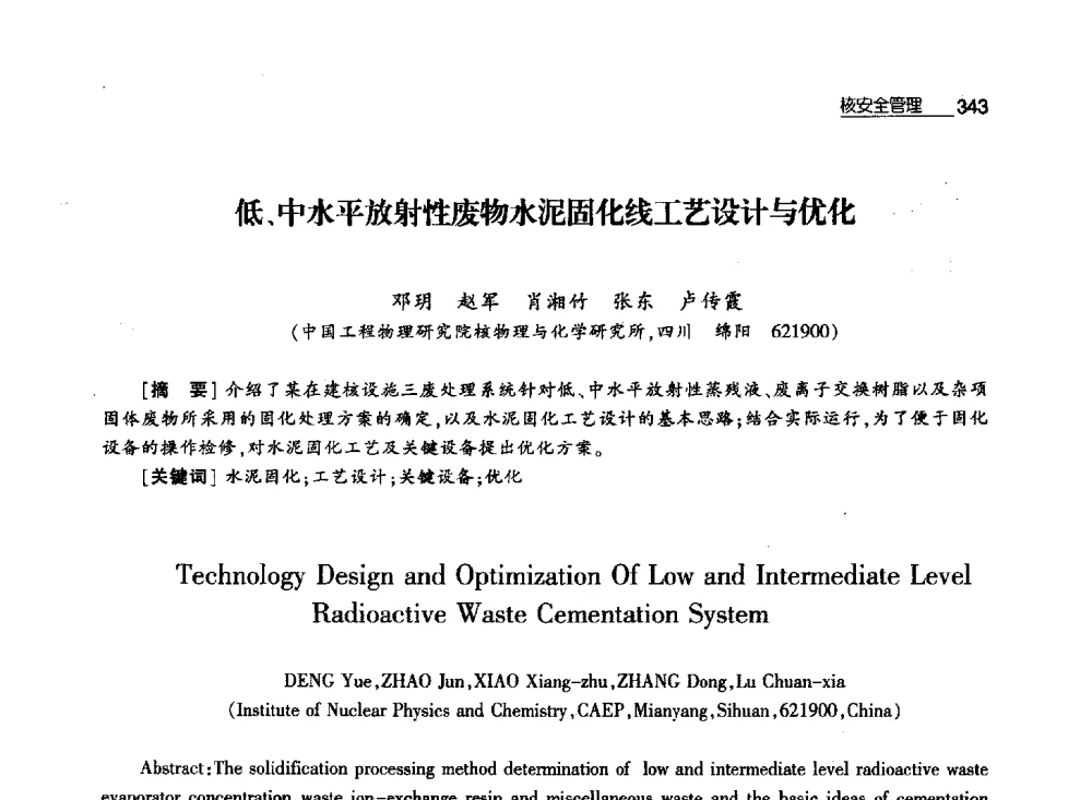低、中水平放射性废物水泥固化线工艺设计与优化 - 第八届中国核学会“三核”论坛