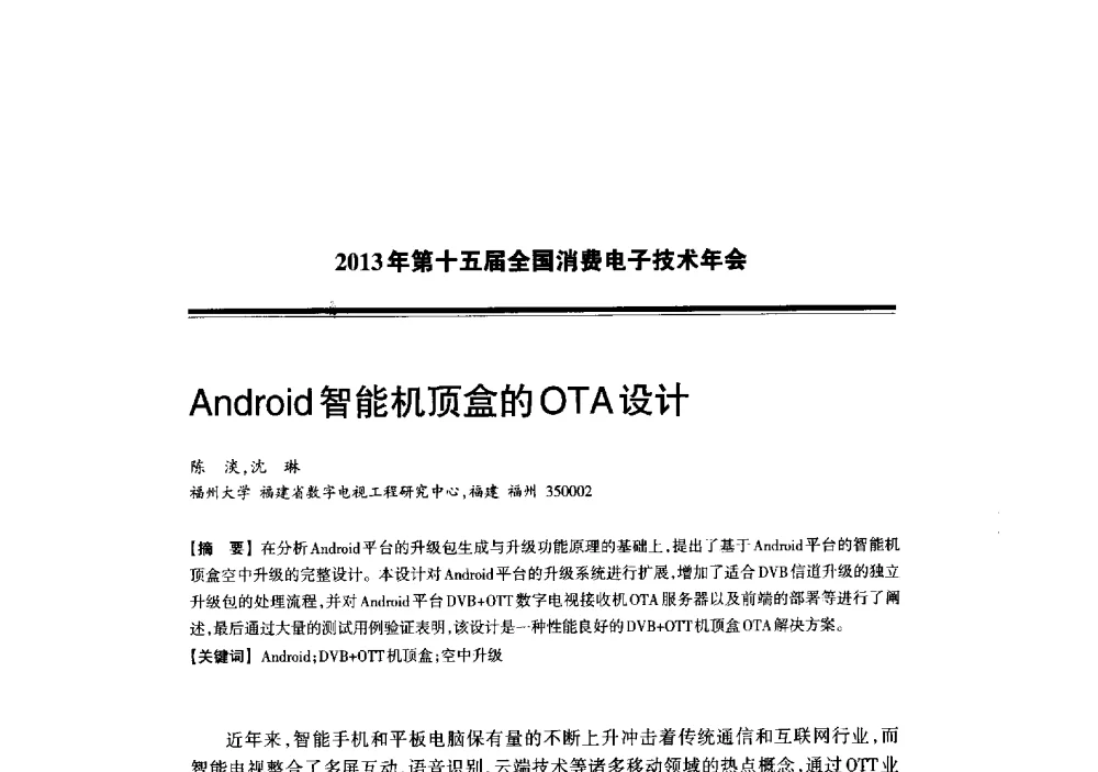 Android智能机顶盒的OTA设计 - 2013年第十五届全国消费电子技术年会
