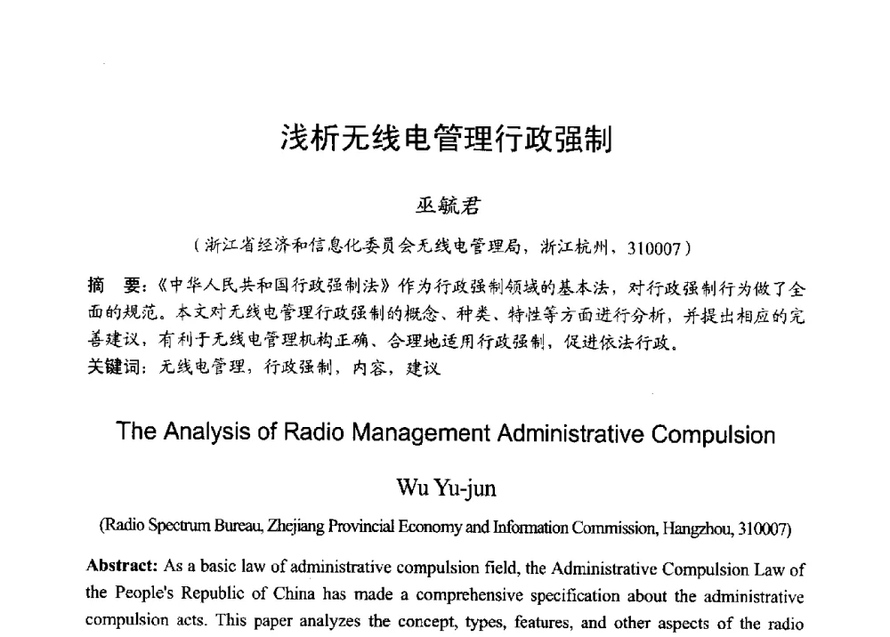 浅析无线电管理行政强制 - 2013年全国无线电应用与管理学术会议