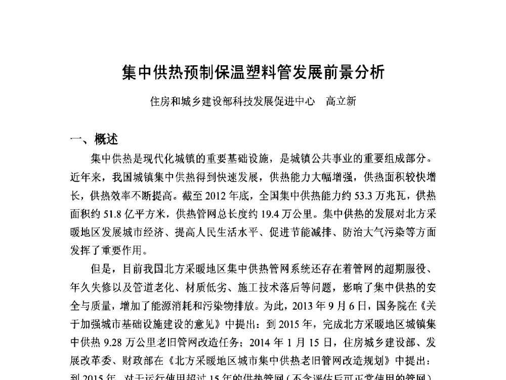 集中供热预制保温塑料管发展前景分析 - 第16届全国塑料管道生产和应用技术推广交流会