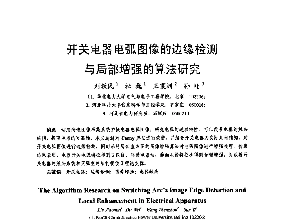 开关电器电弧图像的边缘检测与局部增强的算法研究 - 2011中国电工技术学会学术年会