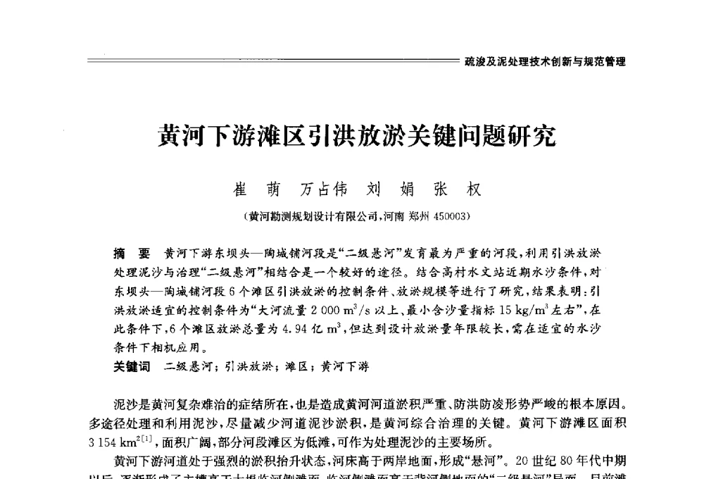 黄河下游滩区引洪放淤关键问题研究 - 中国水利学会2014学术年会