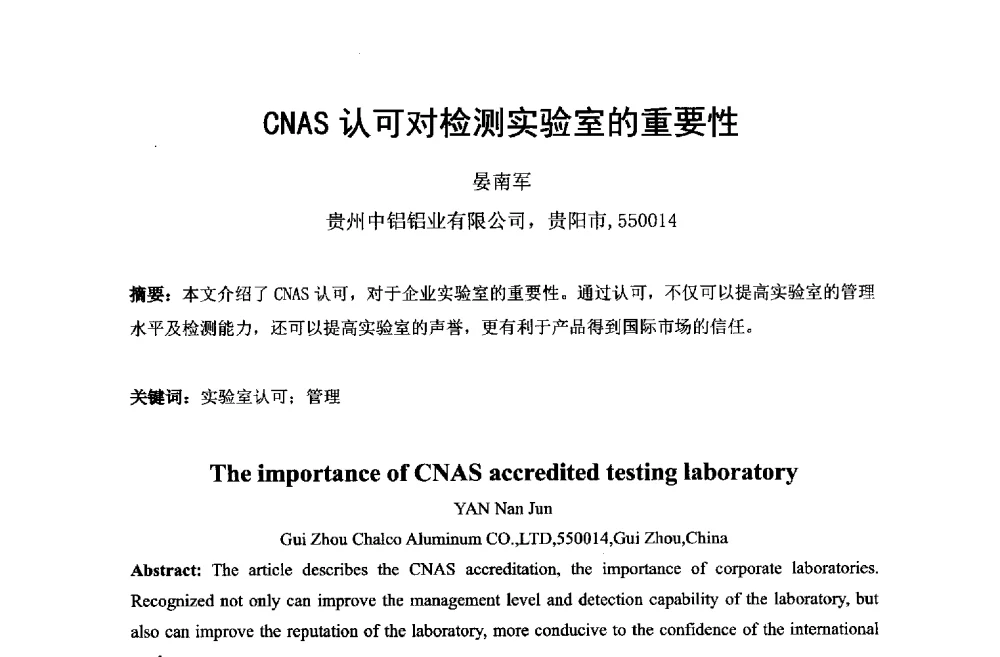CNAS认可对检测实验室的重要性 - 第六届中国长三角铝业高峰论坛暨上海铝业行业协会年会