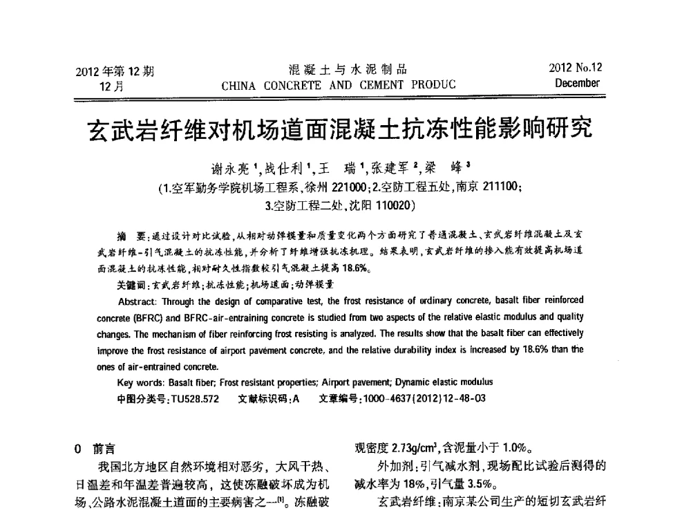 玄武岩纤维对机场道面混凝土抗冻性能影响研究 - 第九届全国纤维水泥制品学术、标准、技术信息经验交流会暨第三届一次中国硅酸盐学会混凝土水泥制品分会纤维水泥制品专业委员会、第三届一次中国硅酸盐学会房建材料分会建筑结构与轻质板材专业委员会学术交流会