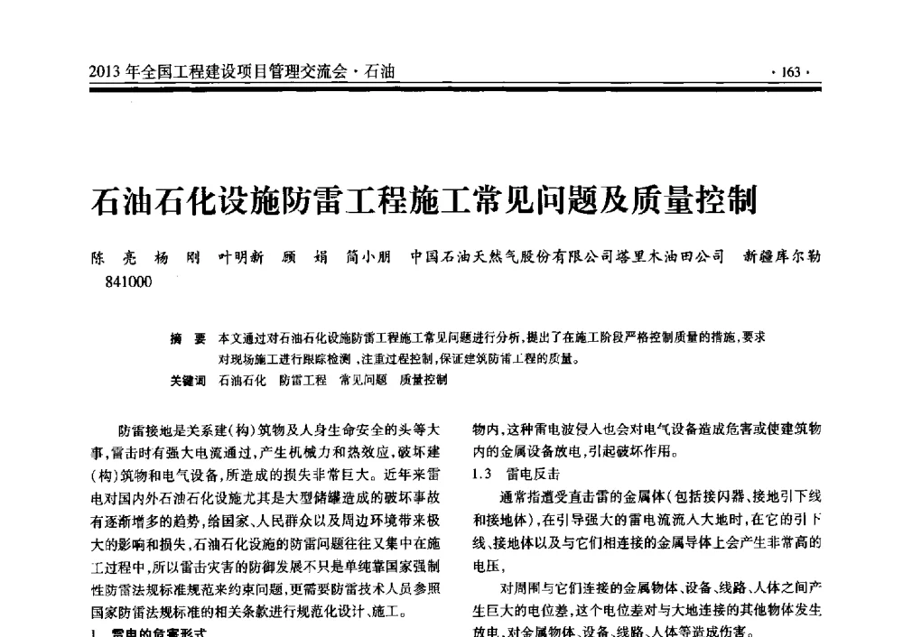 石油石化设施防雷工程施工常见问题及质量控制 - 2013年全国工程建设项目管理交流会