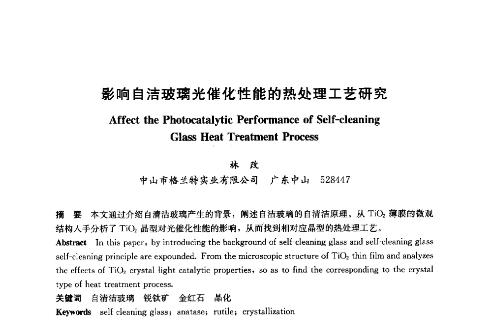 影响自洁玻璃光催化性能的热处理工艺研究 - 2014年中国玻璃行业年会暨技术研讨会