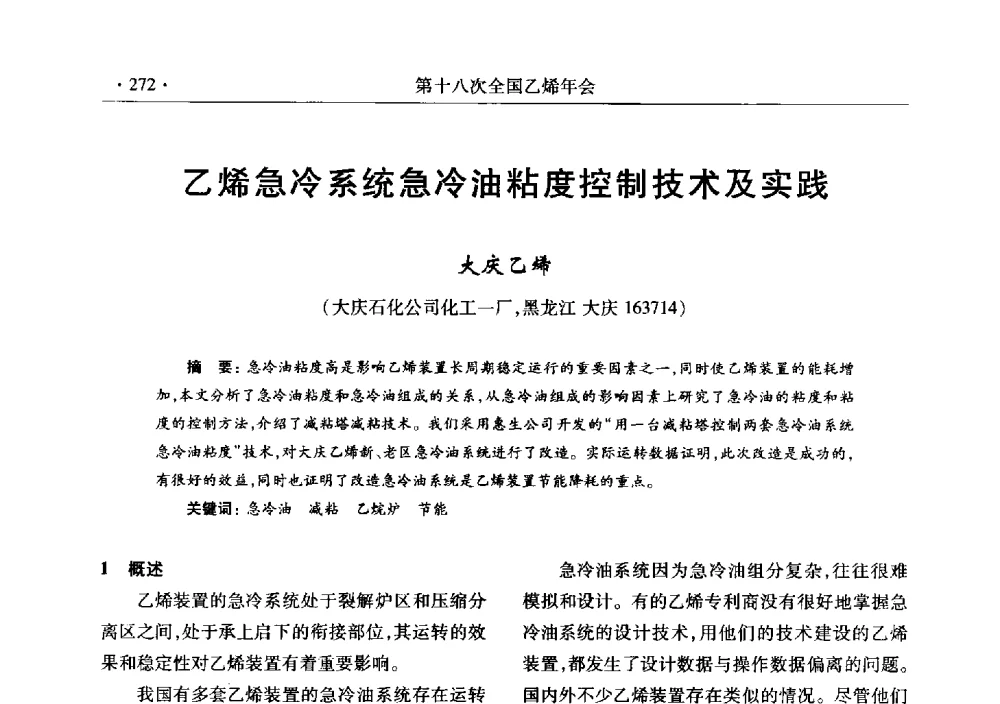 乙烯急冷系统急冷油粘度控制技术及实践 - 第十八次全国乙烯年会