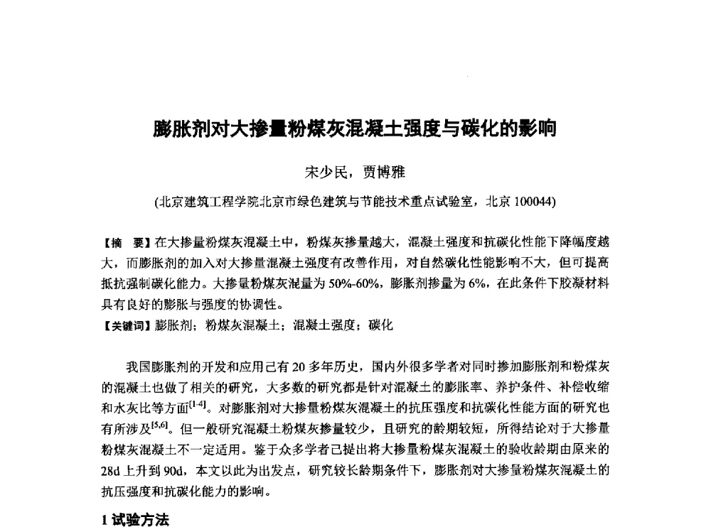膨胀剂对大掺量粉煤灰混凝土强度与碳化的影响 - 第6届全国混凝土膨胀剂学术交流会