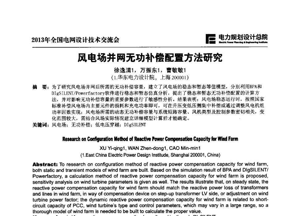 风电场并网无功补偿配置方法研究 - 2013年全国电网设计技术交流会