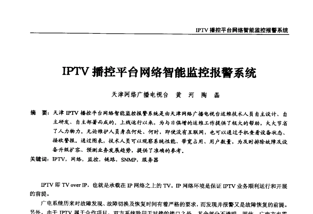 IPTV播控平台网络智能监控报警系统 - 第22届中国数字广播电视与网络发展年会暨第13届全国互联网与音视频广播发展研讨会