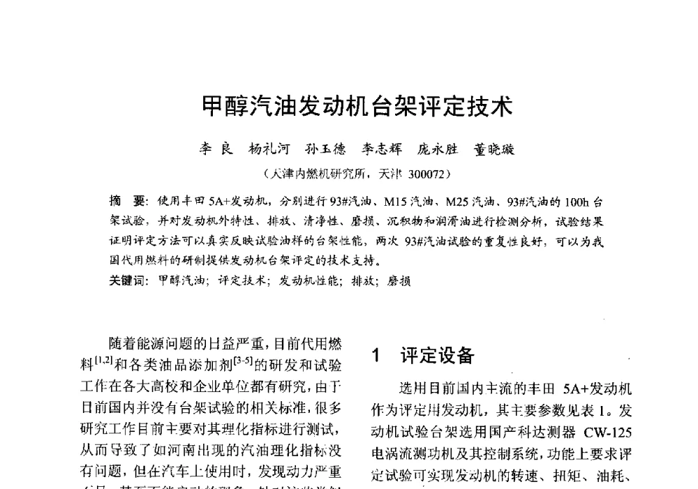甲醇汽油发动机台架评定技术 - 中国内燃机学会2013年学术年会暨油品与清洁燃料分会和山西省内燃机学会联合学术年会